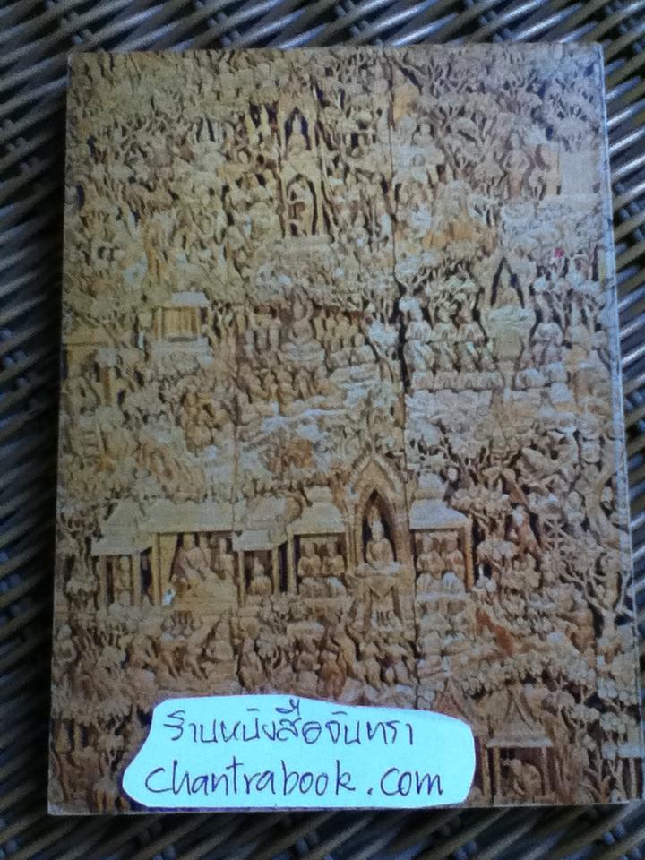 คู่มือนำชม ภาพจำหลักไม้สักพุทธประวัติ 2ภาษา ไทย-อังกฤษ