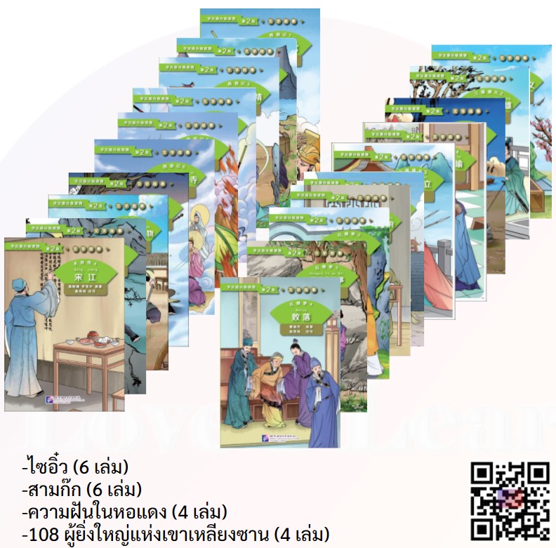 ชุดหนังสือหัดอ่านภาษาจีน ชุดนิทานวรรณกรรมจีน ภาษาจีนระดับกลาง (ระดับ 2) : 20 เล่มชุด เพื่อเพิ่มคำศัพท์ภาษาจีน เตรียมสอบ HSK สอบวัดระดับความรู้ภาษาจีน HSK ส่งฟรี