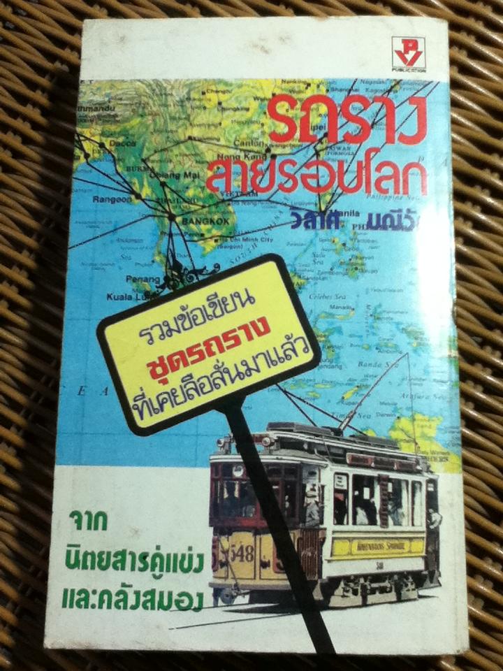 รถรางสายรอบโลก/ วิลาศ มณีวัต
