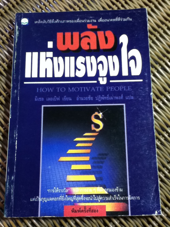 พลังแห่งแรงจูงใจ/ มิเชล เลอเบิฟ