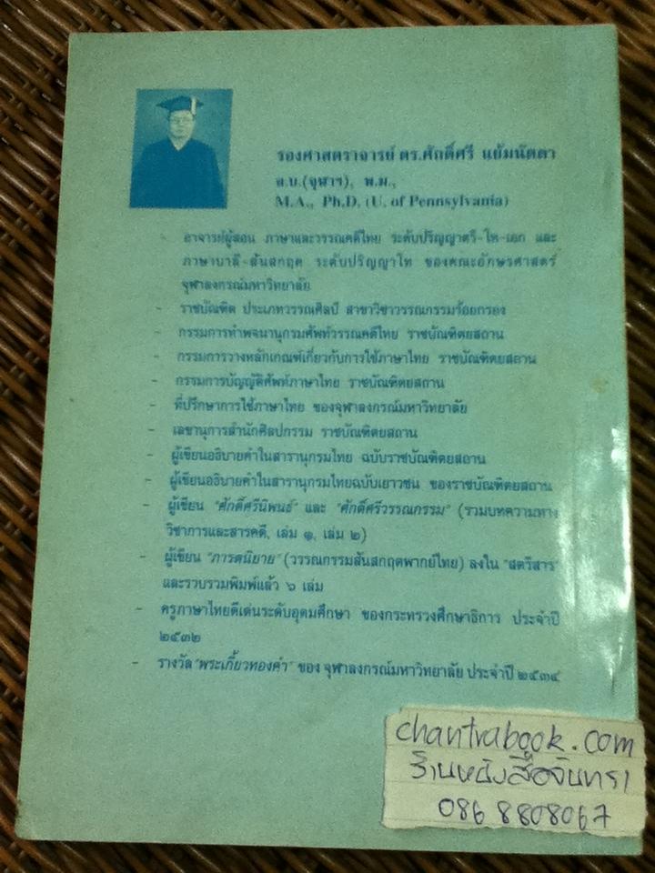 วรรณวิทยา รวมบทความทางวิชาการภาคภาษาและวรรณคดีไทย-บาลี-สันสกฤตบางเรื่อง ของรองศาสตราจารย์ ดร.ศักดิ์ศรี แย้มนัดดา