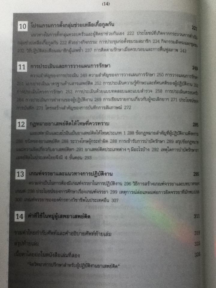 จิตวิทยาการปรึกษาสำหรับผู้ติดยาเสพติด/ ทิพาวดี เอมะวรรธนะ