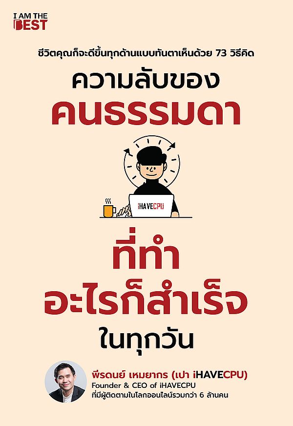 Se-ed (ซีเอ็ด) หนังสือ ความลับของคนธรรมดาที่ทำอะไรก็สำเร็จในทุกวัน