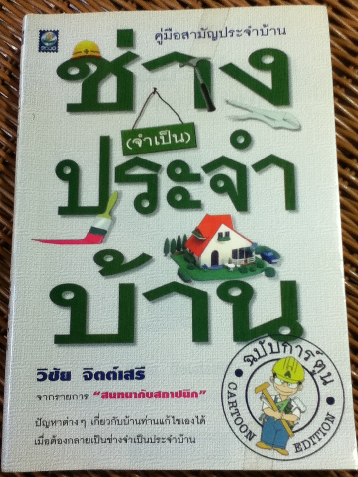 ช่าง(จำเป็น)ประจำบ้าน