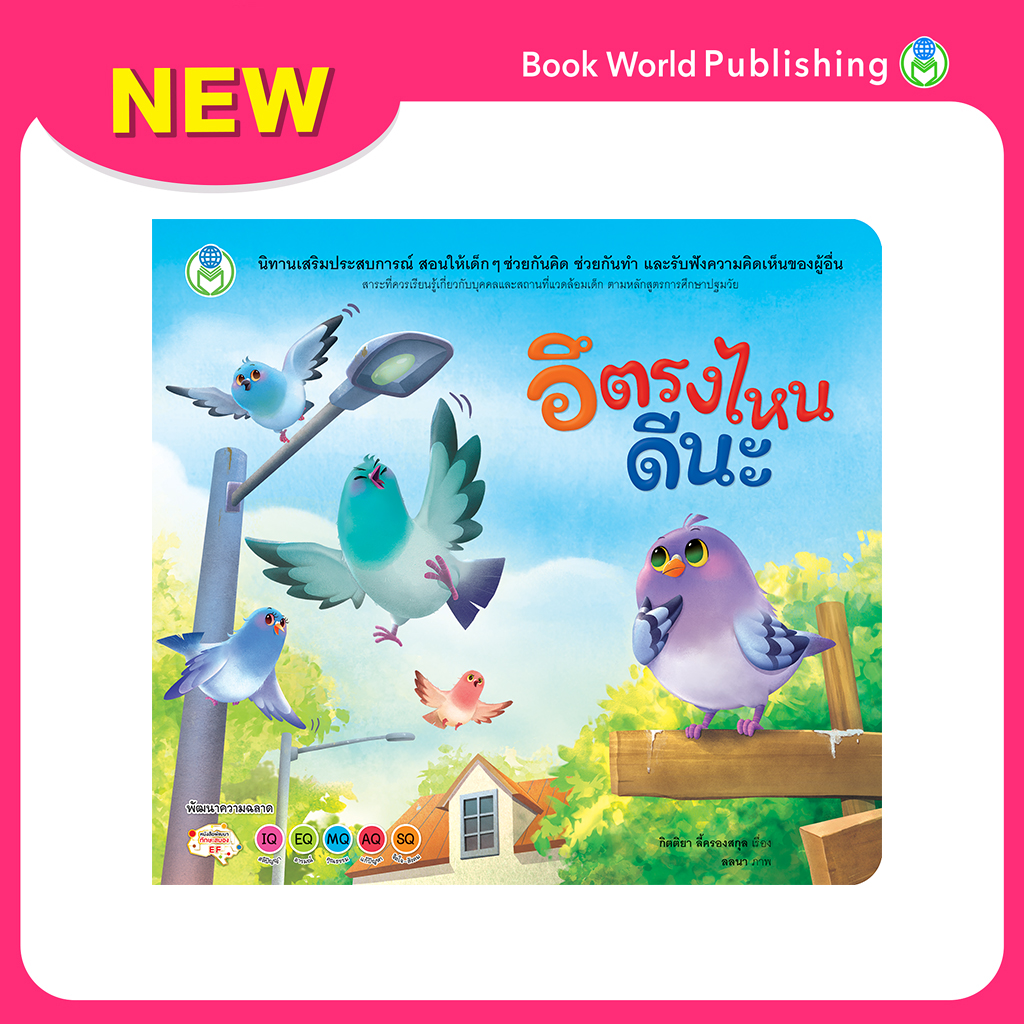 Book World หนังสือเด็ก นิทานเสริมประสบการณ์ 4 สาระ เรื่อง อึตรงไหนดีนะ