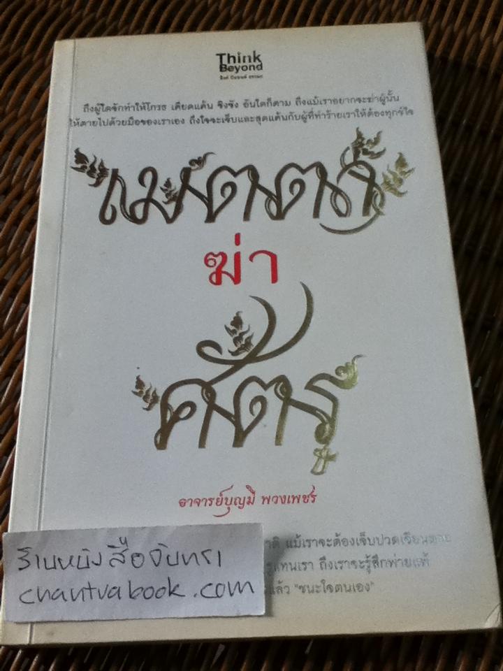 เมตตาฆ่าศัตรู/ อ.บุญมี พวงเพชร