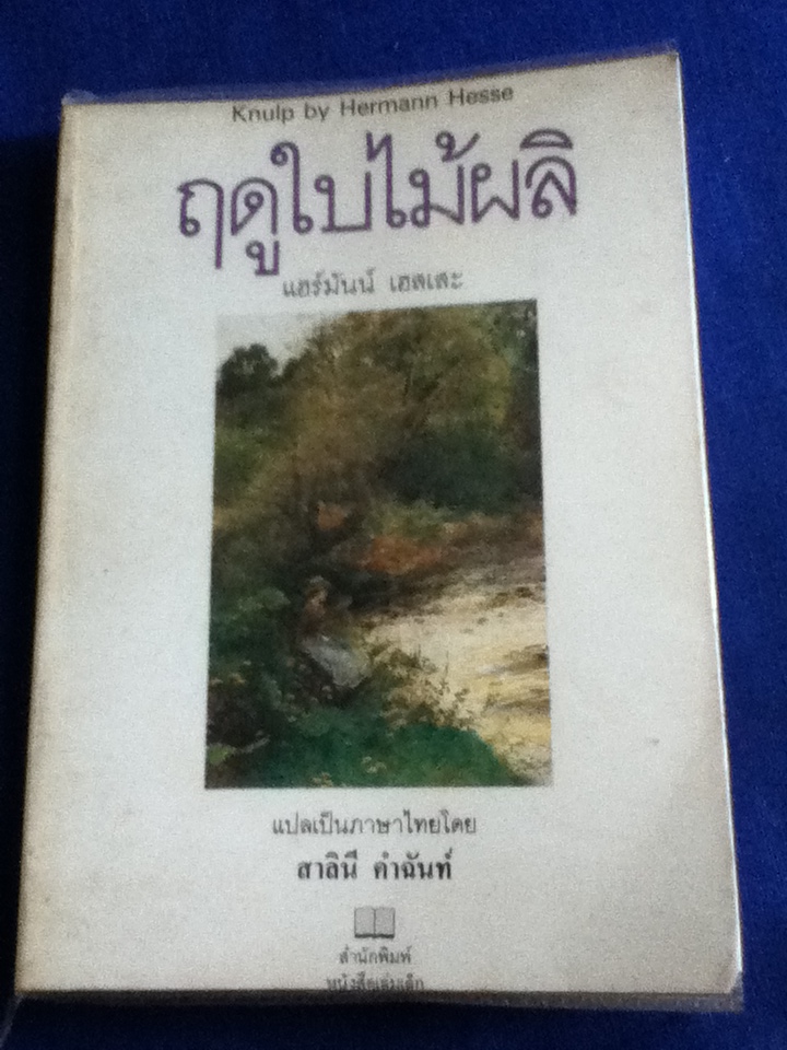 ฤดูใบไม้ผลิ Knulp