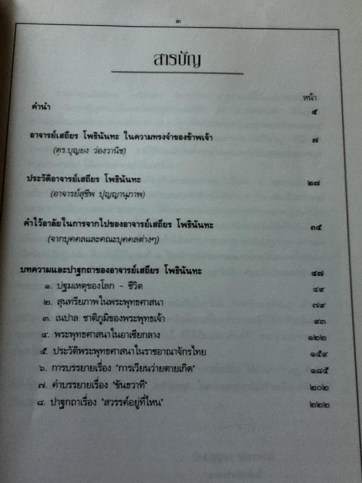 อาจารย์เสถียร โพธินันทะ "บุคคลของพระพุทธศาสนา" รวมบทความและปาฐกถาของ อาจารย์เสถียร โพธินันทะ เล่ม1