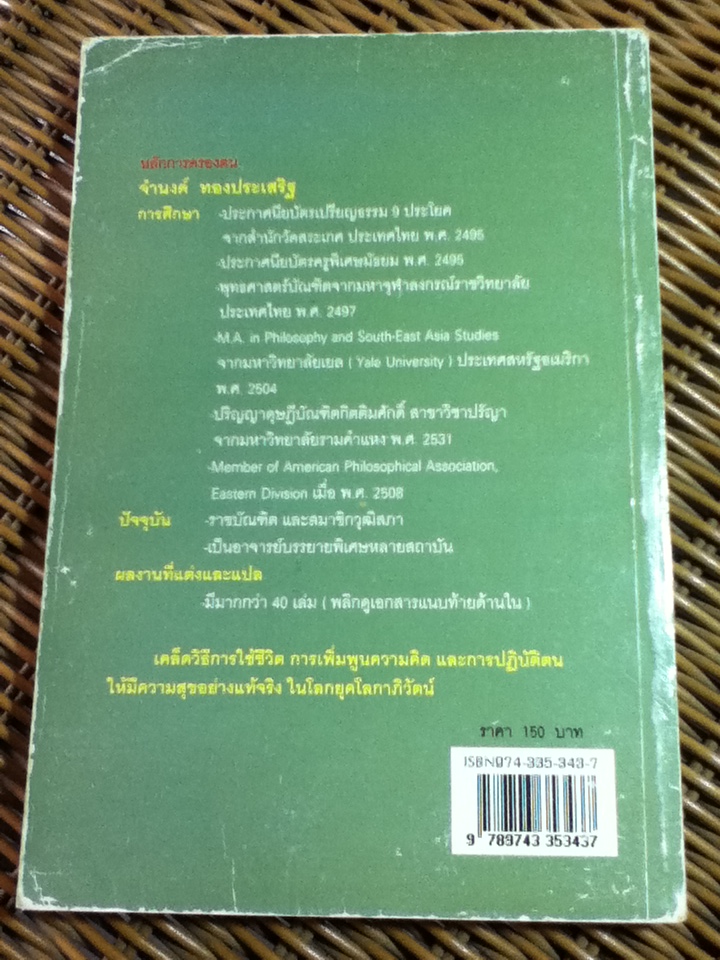 หลักการครองตน/ จำนงค์ ทองประเสริฐ