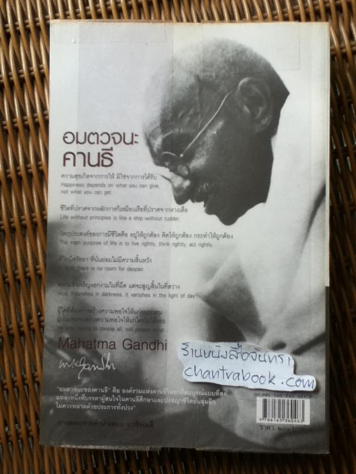 อมตวจนะคานธี/ กรุณา-เรืองอุไร กุศลาสัย รวมรวม-แปล แถม สัตยาบันคานธี