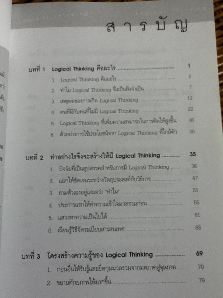 คิดอย่างมีตรรกะ ชนะทุกเงื่อนไข/ คัตสึมิ นิชิมูระ