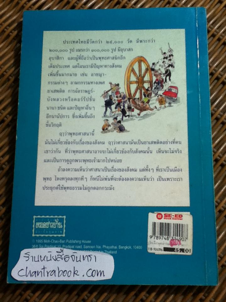 เป็นเมืองพุทธทำไมทรุดลง พุทธธรรมกับสังคม เล่ม1/ ศจ.น.พ.ประเวศ วะสี
