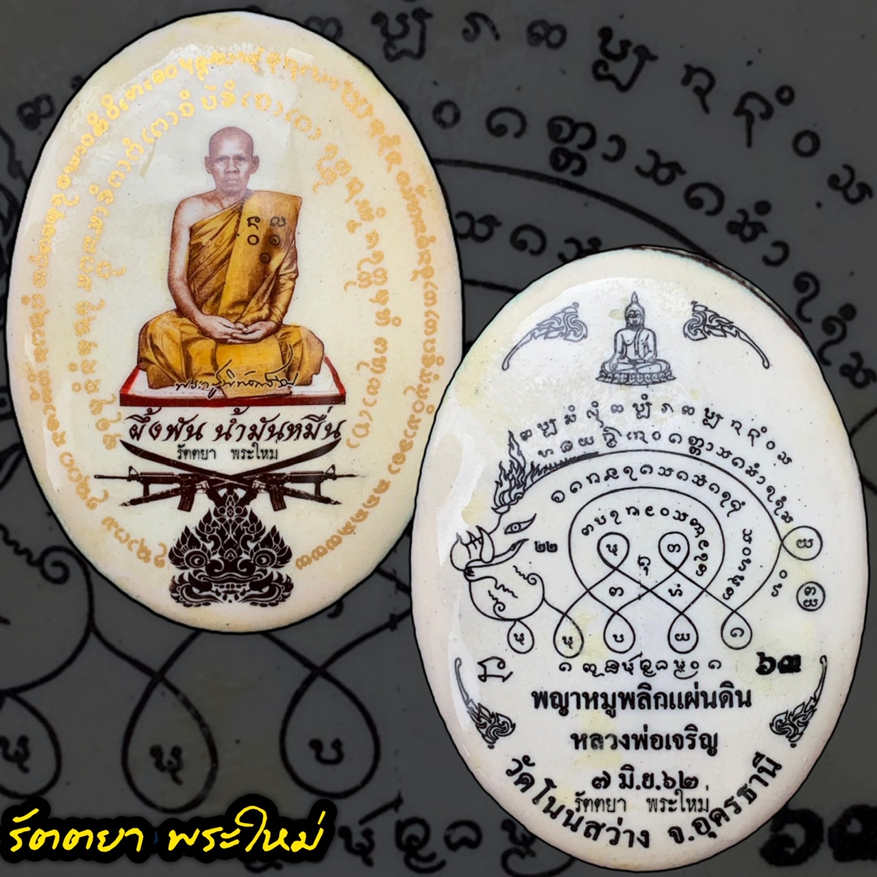 ล็อกเก็ตพญาหมูพลิกแผ่นดิน ปี2562 หลวงพ่อเจริญ ฐานยุตโต วัดโนนสว่าง จ.อุดรธานี ฉากขาวสีงาช้าง พิมพ์ใหญ่ แยกชุดกรรมการ