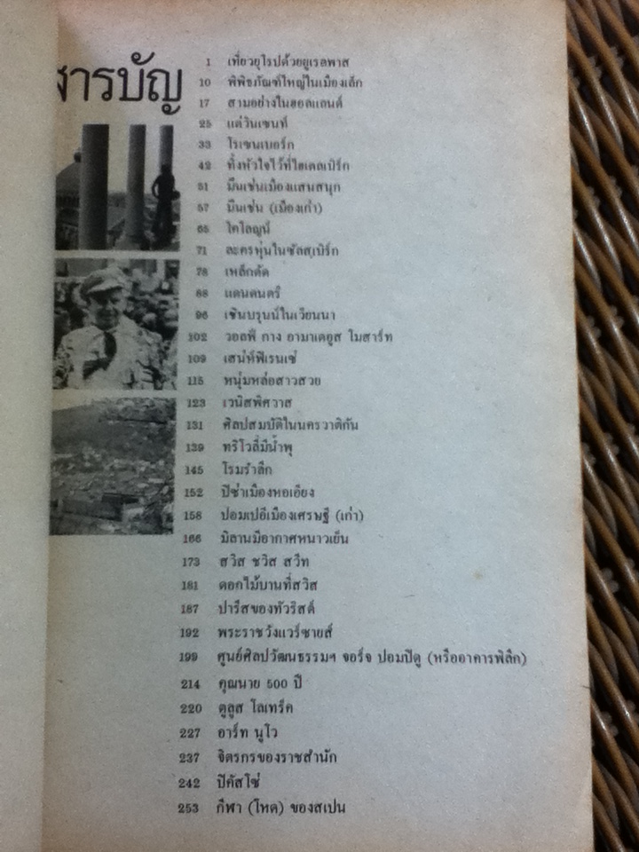 เที่ยวยุโรปด้วยยูเรลพาส/ วัฒนะ จูฑะวิภาต