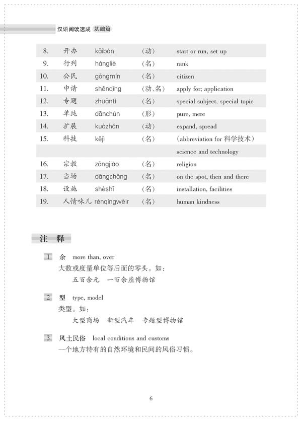 汉语阅读速成:基础篇(第2版) Short-Term Reading Chinese - Elementary Textbook