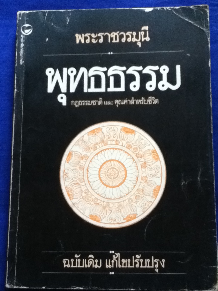 พุทธธรรม