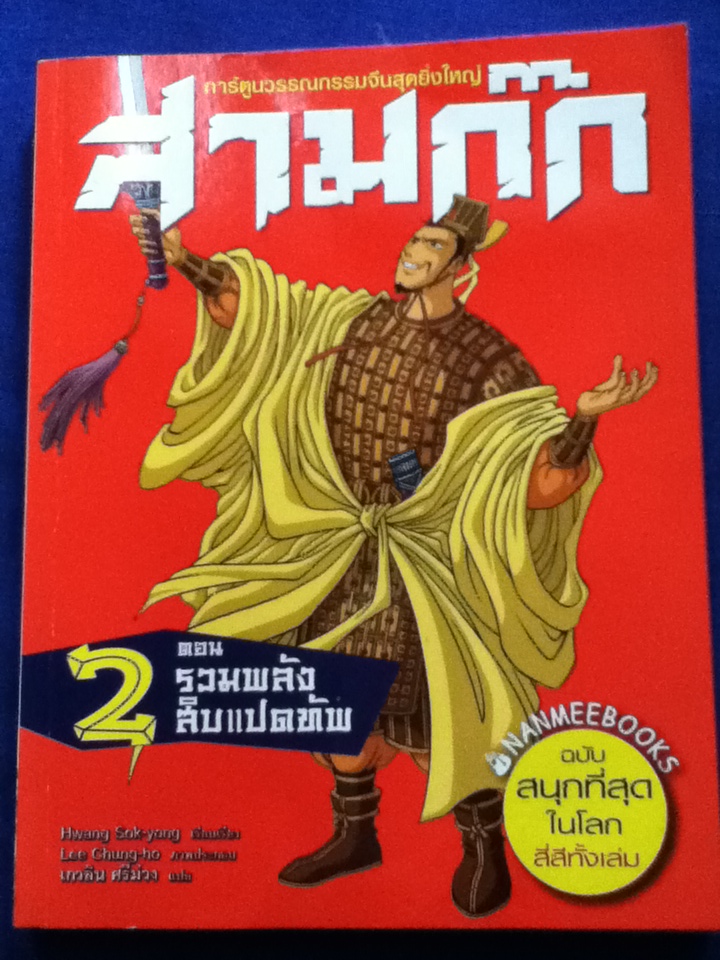 สามก๊ก ตอน 1-3 ตอน 1 กำเนิดวีรบุรุษ ตอน 2 รวมพลังสิบแปดทัพ และตอน 3 สาวงามพลิกแผ่นดิน