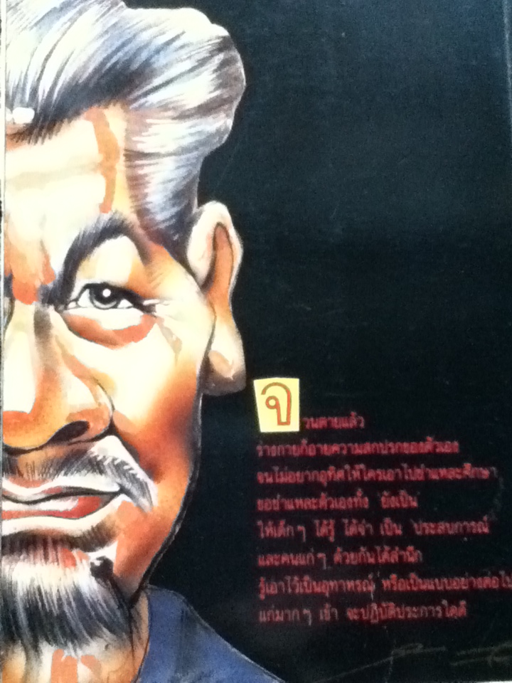 พรุ่งนี้..จะรดน้ำศพ