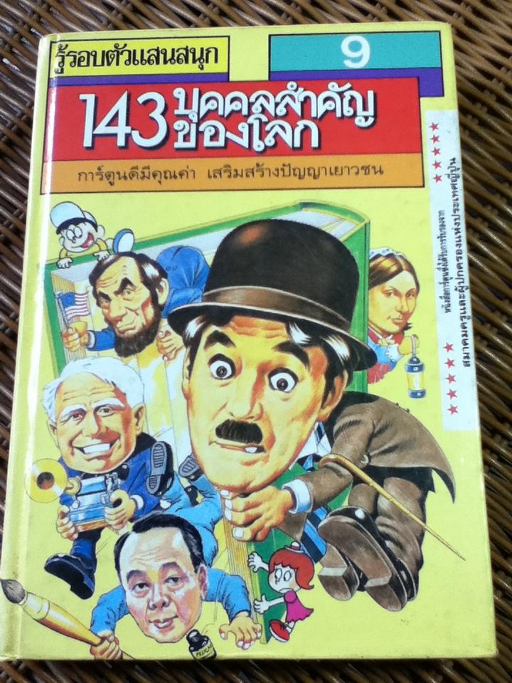 รู้รอบตัวแสนสนุก เล่ม 9 143 บุคคลสำคัญของโลก