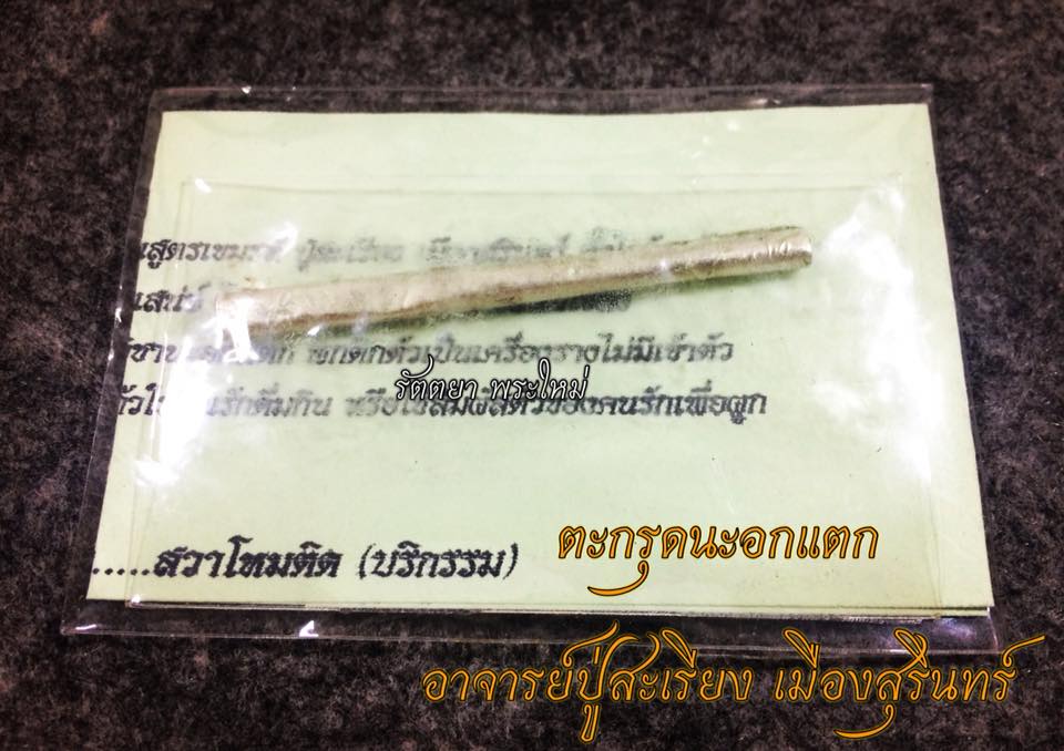 ตะกรุดเงินยันต์นะอกแตก อุดสีผึ้ง อาจารย์ปู่สะเรียง เมืองสุรินทร์
