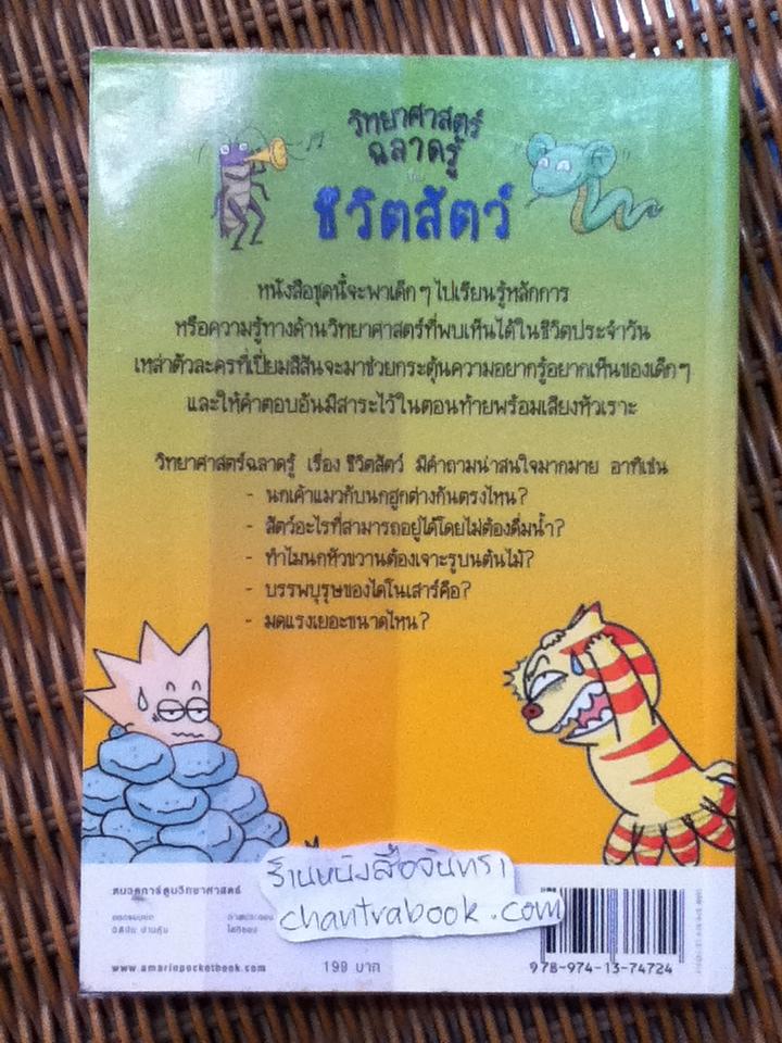 วิทยาศาสตร์ฉลาดรู้ เรื่อง ชีวิตสัตว์/ โดกีซอง