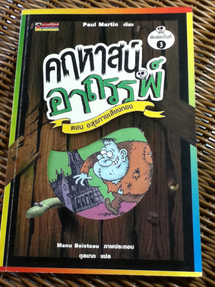 คฤหาสน์อาถรรพ์ ตอน อสุรกายเสียงทอง/ มาร์แตง ปอล/ ตุลนาถ ผู้แปล