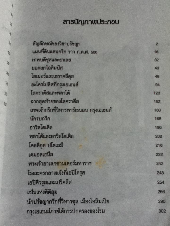 ปรัชญากรีก บ่อเกิดภูมิปัญญาตะวันตก/ พระเมธีธรรมาภรณ์ (ประยูร ธมฺมจิตฺโต)