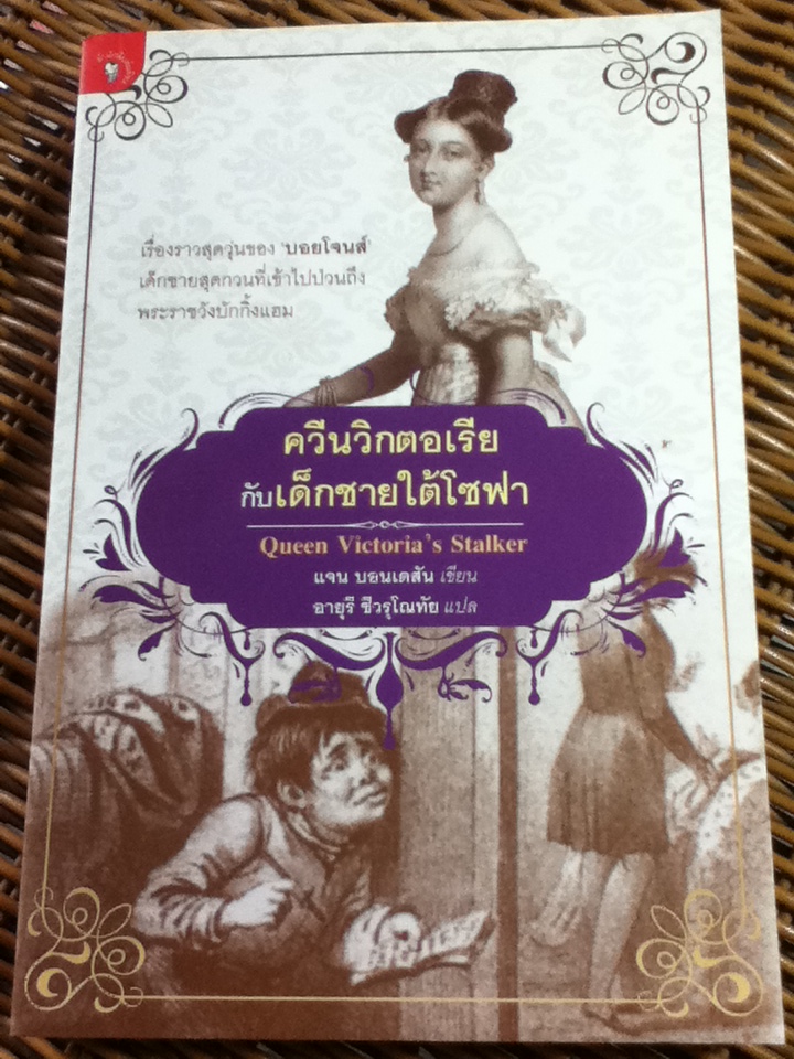 ควีนวิกตอเรียกับเด็กชายใต้โซฟา