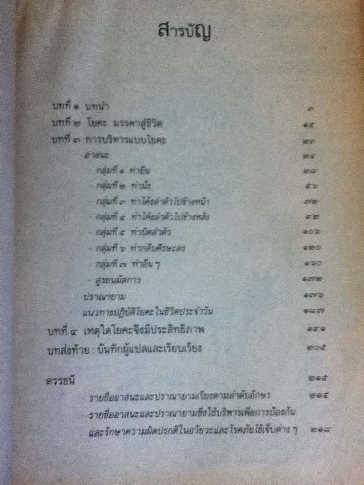 ประทีปแห่งโยคะ คู่มือการปฏิบัติด้วยตนเอง