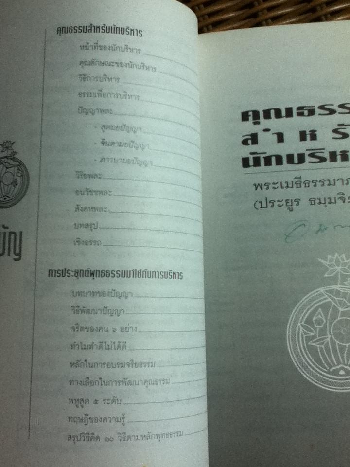 มณีแห่งปัญญา/ พระเมธีธรรมาภรณ์, เสฐียรพงษ์ วรรณปก