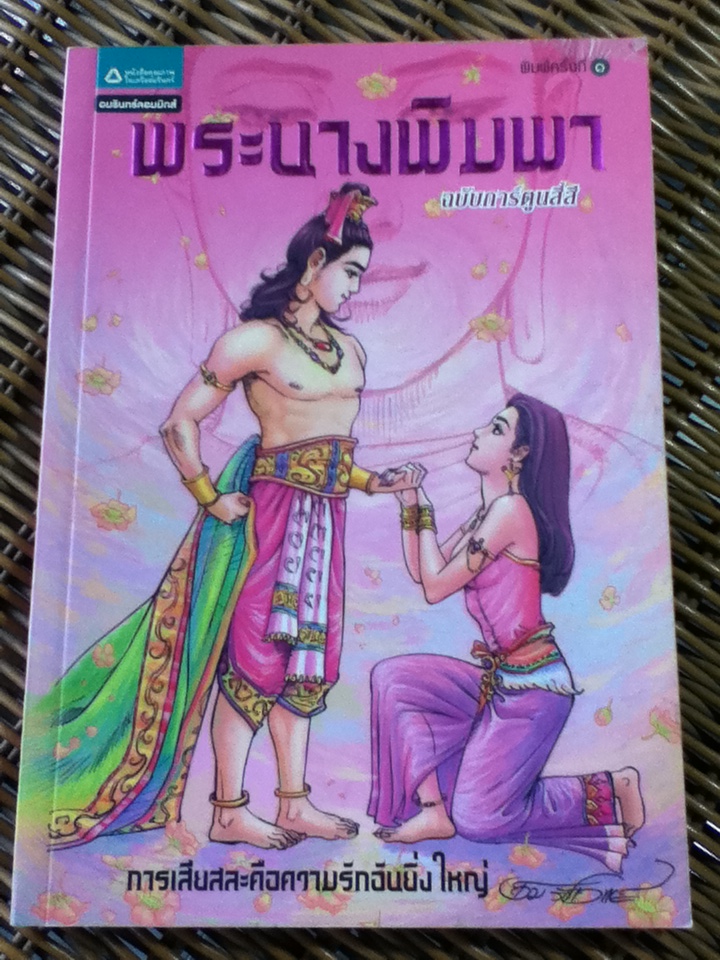 พระนางพิมพา ฉบับการ์ตูนสี่สี