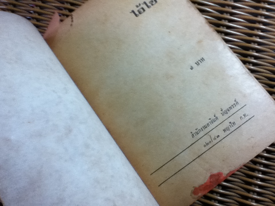 ไอ้ไข่/ อาจินต์ ปัญจพรรค์