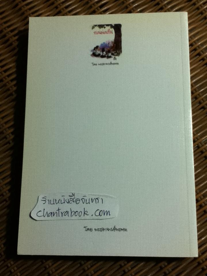 ชวนม่วนชื่น/ พระอาจารย์พรหม ** แถมฟรีเมื่อซื้ออครบ 500 บาท**