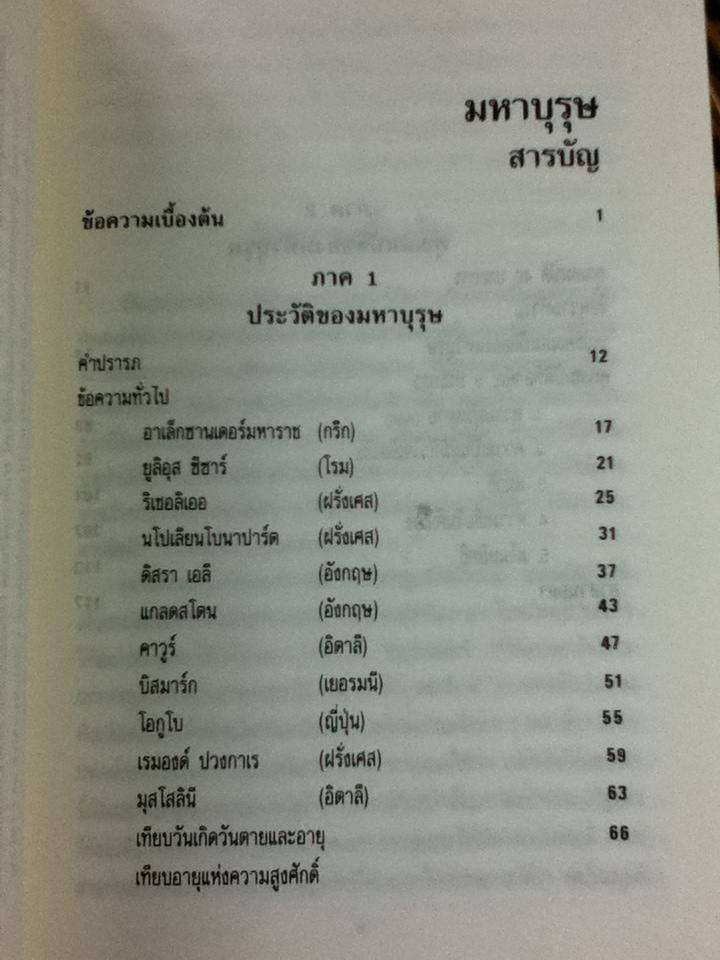 มหาบุรุษ/ พลตรีหลวงวิจิตรวาทการ