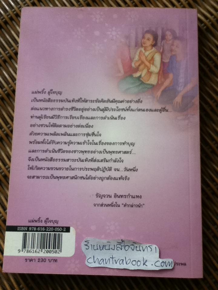 แม่พริ้งผู้ใจบุญ/ ทวี วรคุณ