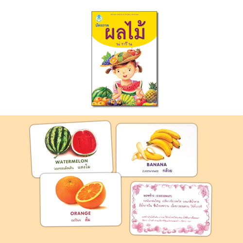 Book World Flash Card สื่อการเรียนรู้ บัตรภาพ ผลไม้น่ากิน ไทย-อังกฤษ 32 ชนิด พร้อมคำกลอนให้เด็กจดจำได้ง่าย