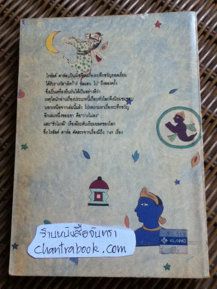 เรื่องเหลือเชื่อ/ โรอัลด์ ดาห์ล