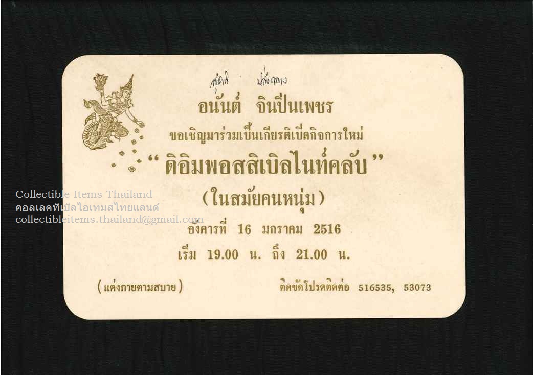 บัตรเชิญ ร่วมงานเปิดกิจการใหม่ของ'ดิอิมพอสสิเบิลไนท์คลับ' พศ2516