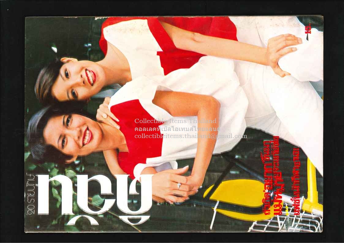 ดิฉัน ปีที่2 ฉบับที่35 - 15 สค พศ2521 ปกราคา15บาท