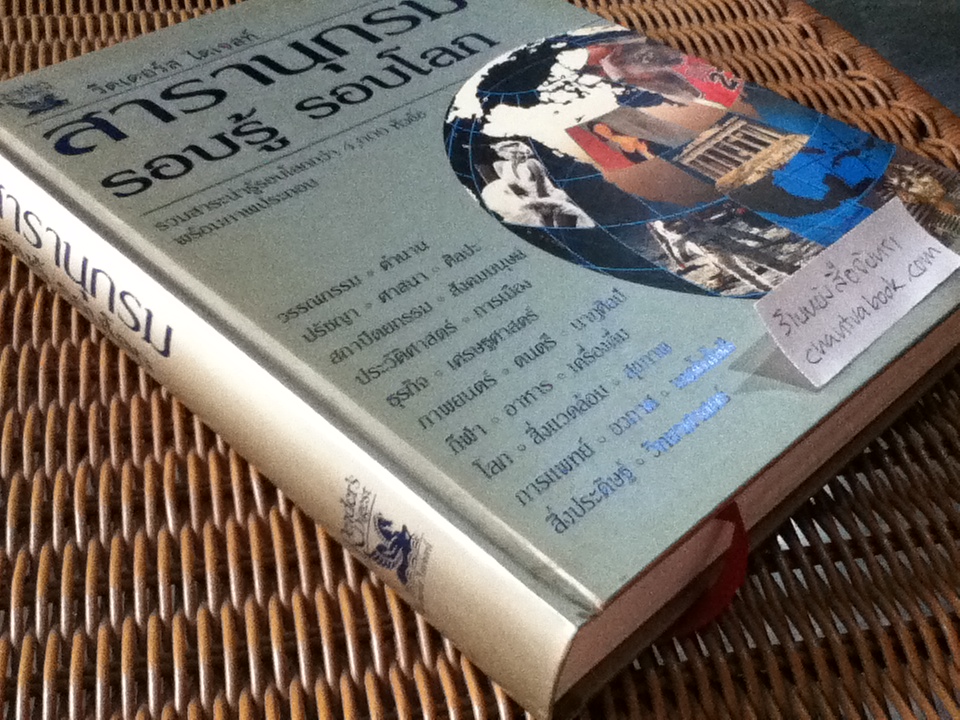 สารานุกรมรอบรู้ รอบโลก