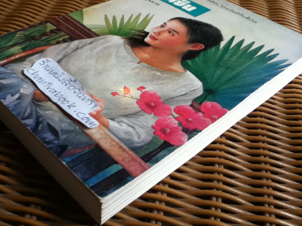 รวมเรื่องสั้นชุด ลมเย็น/ ศุภร บุนนาค