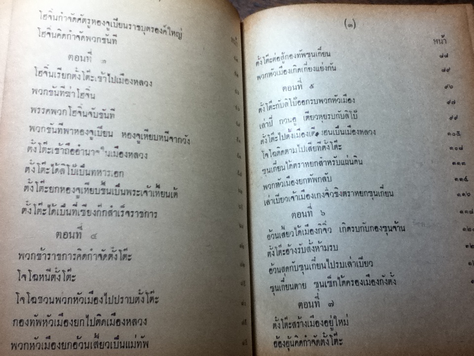 สามก๊ก เล่ม 1-2 ฉบับเจ้าพระยาพระคลัง(หน) และ ตำนานเรื่องสามก๊ก พระนิพนธ์สมเด็จกรมพระยาดำรงราชานุภาพ