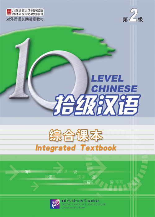แบบเรียนภาษาจีน Ten Level Chinese (ระดับ 2) แบบบูรณาการ + 2CD 拾级汉语（第2级）综合课本（含2CD）Ten Level Chinese (Level 2): Integrated Textbook - Textbook + 2CD