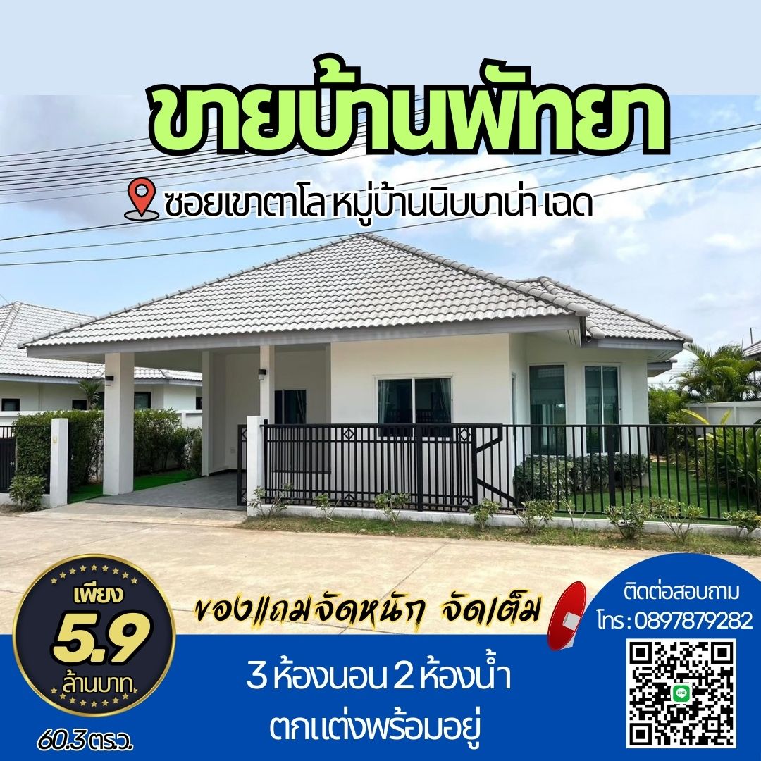 #ขายบ้านพัทยา ซอยเขาตาโล หมู่บ้านนิบบาน่า เฉดใกล้โรงเรียนนานาชาติ 3 ห้องนอน 2 ห้องน้ำ ตกแต่งพร้อมอยู่ สวยมาก #บ้านมือ1 รปภ. 24 ชั่วโมง