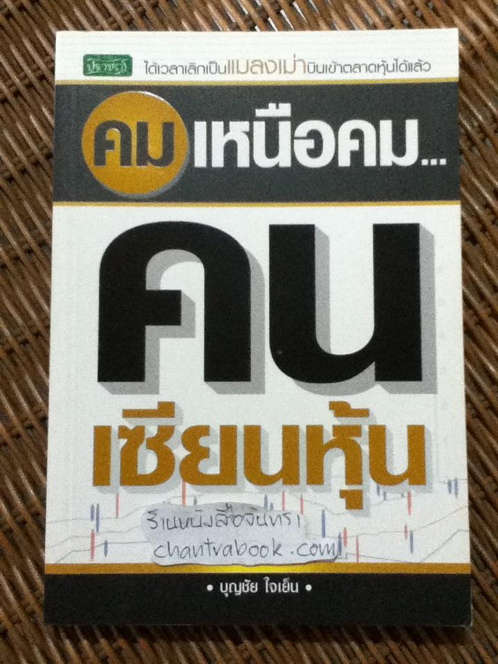 คมเหนือคม คนเซียนหุ้น/ บุญชัย ใจเย็น