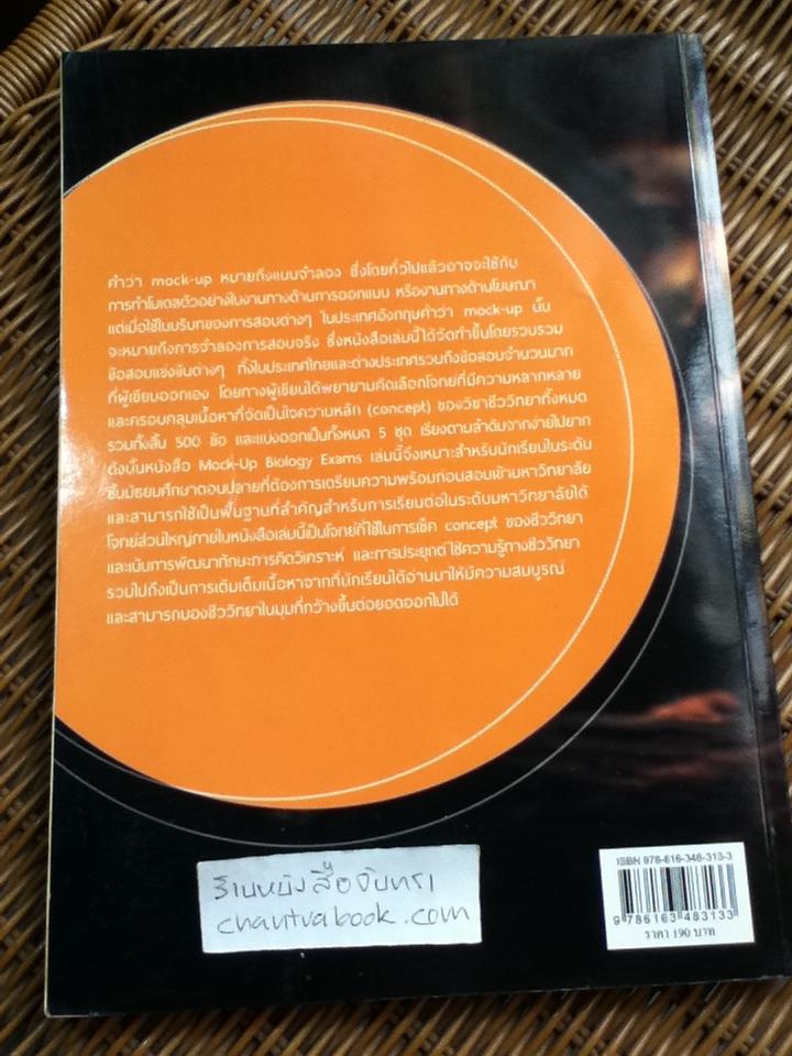 MOCK-UP BIOLOGY EXAMS หนังสือแบบฝึกหัดชีววิทยาสำหรับเตรียมตัวสอบเข้ามหาวิทยาลัยและสอบแข่งขันต่างๆ/ ดร.ศุภณัฐ ไพโรหกุล