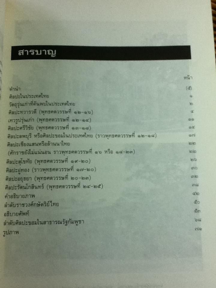 ศิลปะในประเทศไทย/ ศจ.หม่อมเจ้า สุภัทรดิศ ดิศกุล