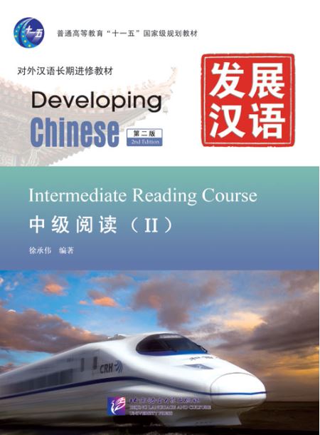 แบบเรียนภาษาจีน Developing Chinese (2nd Edition) Intermediate Reading Course II 发展汉语（第2版）中级阅读（Ⅱ） Developing Chinese (2nd Edition) Intermediate Reading Course II