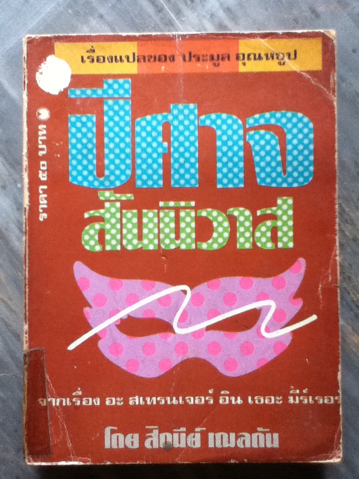 ปีศาจสันนิวาส