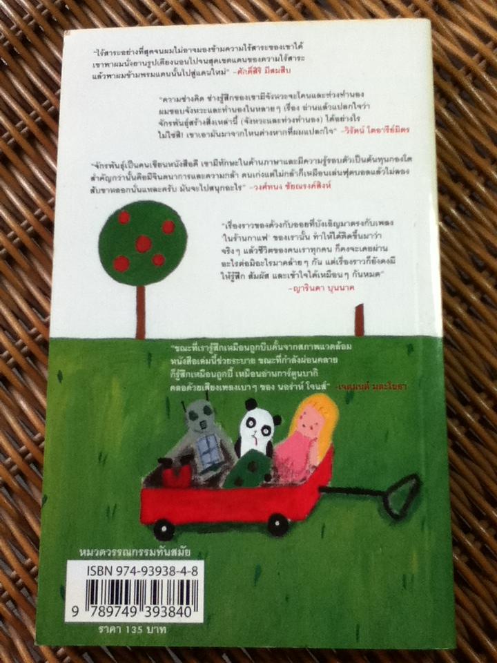 นิทานสันดานเสีย/ จักรพันธ์ุ ขวัญมงคล